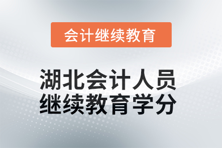 2025年度湖北會計人員繼續(xù)教育學分要求