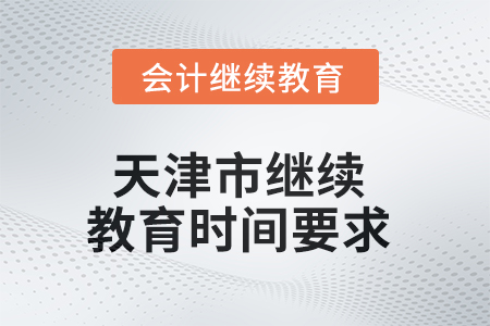 2025年天津市繼續(xù)教育時間要求