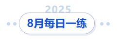 中級會計8月