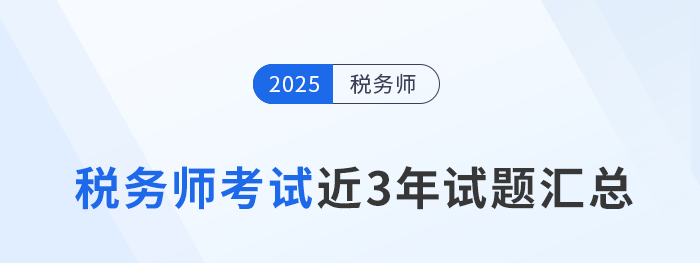 2022年-2024年稅務(wù)師考試試題及答案解析，點(diǎn)擊查看！
