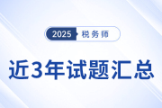 2022年-2024年稅務(wù)師考試試題及答案解析，點擊查看！