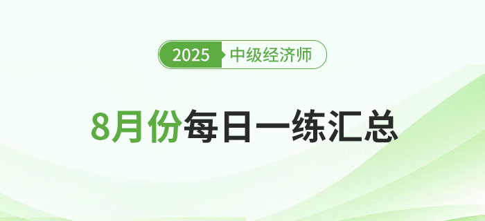 2025年中級(jí)經(jīng)濟(jì)師8月份每日一練匯總