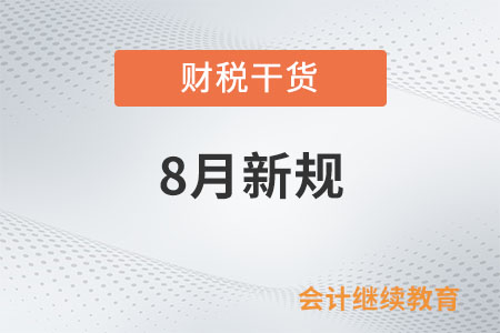8月起這些新規(guī)將影響你我生活！
