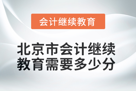 2025年北京市會計人員繼續(xù)教育需要多少分？