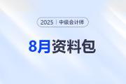 8月沖刺資料合集！中級(jí)會(huì)計(jì)考前這些資料別錯(cuò)過！