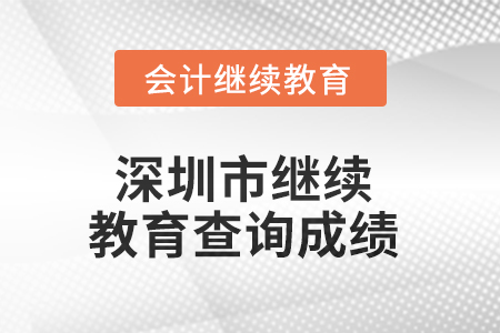 2025年深圳市繼續(xù)教育如何查詢成績？