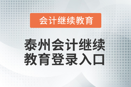 2025年泰州會計人員繼續(xù)教育登錄入口