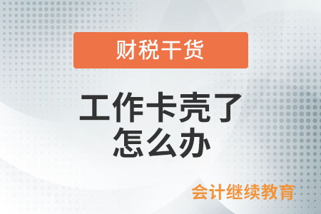 職場打工人：工作卡殼了，怎么辦？