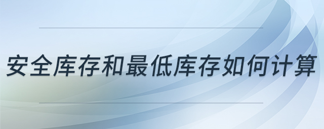 安全庫存和最低庫存如何計算