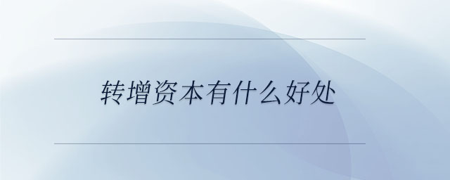 轉增資本有什么好處