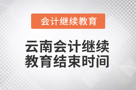 2025年云南會(huì)計(jì)繼續(xù)教育結(jié)束時(shí)間