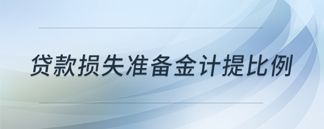 貸款損失準(zhǔn)備金計(jì)提比例