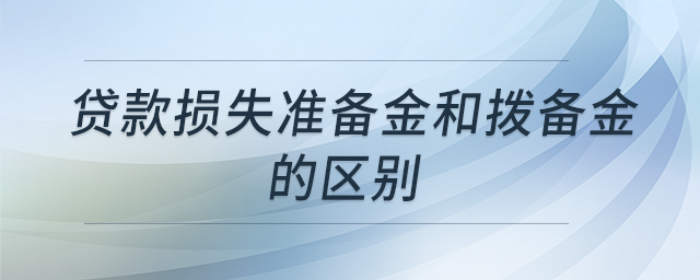 貸款損失準備金和撥備金的區(qū)別