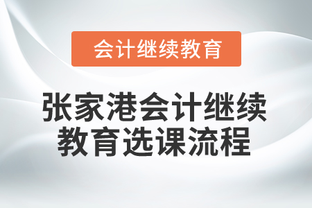 2025年張家港會計(jì)繼續(xù)教育選課流程