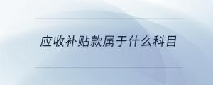 應收補貼款屬于什么科目