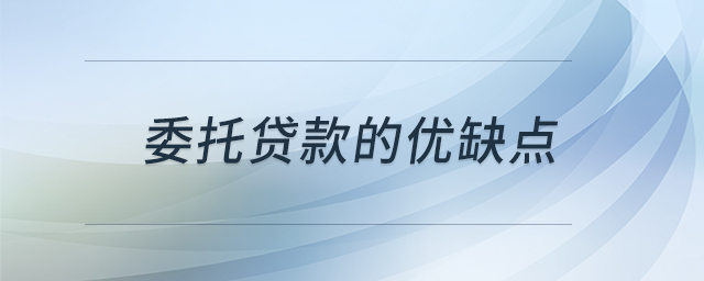 委托貸款的優(yōu)缺點
