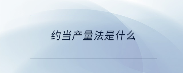 約當產(chǎn)量法是什么