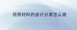 領用材料的會計分錄怎么做