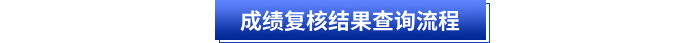 成績(jī)復(fù)核結(jié)果查詢流程
