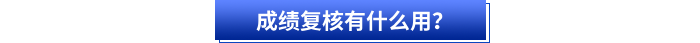 成績(jī)復(fù)核有什么用？