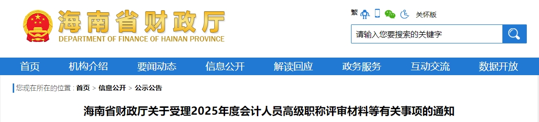 海南2025年高級(jí)會(huì)計(jì)師職稱評(píng)審有關(guān)事項(xiàng)通知
