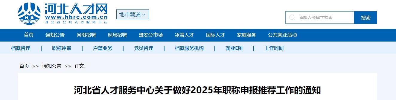 河北2025年高級(jí)會(huì)計(jì)師職稱申報(bào)推薦工作的通知