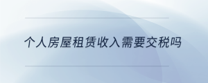 個(gè)人房屋租賃收入需要交稅嗎