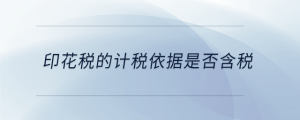 印花稅的計稅依據是否含稅
