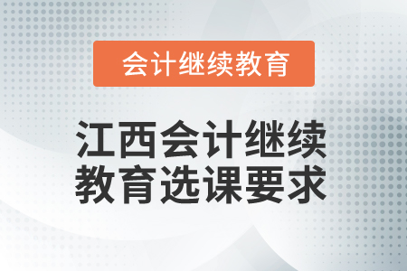 2025年江西會(huì)計(jì)繼續(xù)教育選課要求