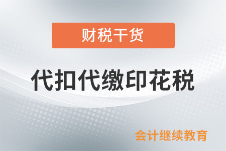 公司跟境外企業(yè)簽合同，要幫其代扣代繳印花稅嗎？