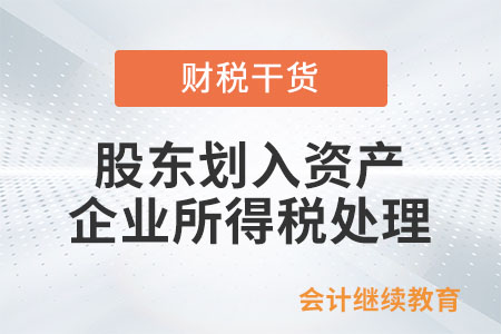 企業(yè)接收股東劃入資產(chǎn)如何進(jìn)行企業(yè)所得稅處理？
