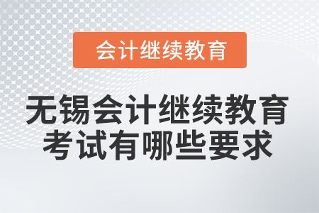 2025年無錫會計(jì)繼續(xù)教育考試有哪些要求？