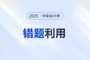 中級(jí)會(huì)計(jì)最后沖刺：如何用“錯(cuò)題”實(shí)現(xiàn)彎道超車？