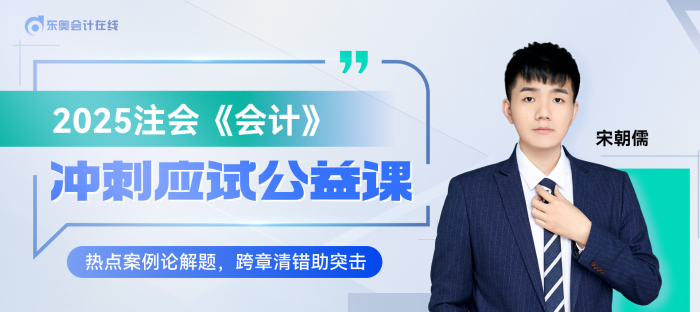 宋朝儒老師直播開講！注會《會計》沖刺應試公益課