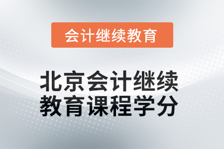 2025年北京會計(jì)繼續(xù)教育課程學(xué)分