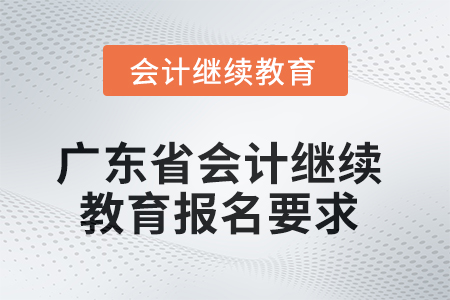 2025年廣東省會(huì)計(jì)繼續(xù)教育報(bào)名要求