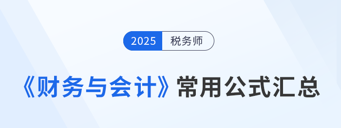 2025年稅務師《財務與會計》常用公式總結，考生速看！