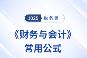 2025年稅務(wù)師《財務(wù)與會計》常用公式總結(jié)，考生速看！