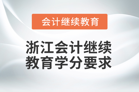 2025年浙江會(huì)計(jì)繼續(xù)教育多少學(xué)分算合格？