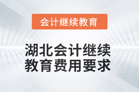 湖北2025年會計人員繼續(xù)教育費用要求