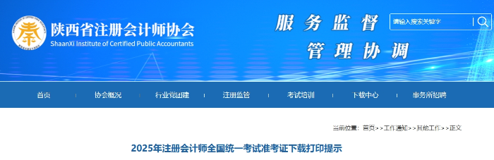 陜西注協(xié)：2025年注冊(cè)會(huì)計(jì)師全國(guó)統(tǒng)一考試準(zhǔn)考證下載打印提示