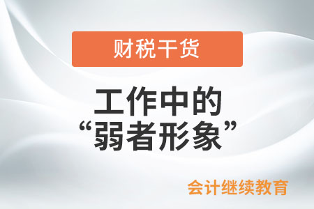 工作中的“弱者形象”，你中了幾條？