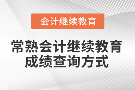 2025年常熟會(huì)計(jì)繼續(xù)教育成績(jī)查詢方式