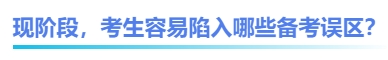 中級會計現階段，考生容易陷入哪些備考誤區(qū)？