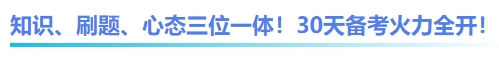 中級會計知識、刷題、心態(tài)三位一體！30天備考火力全開！
