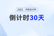 倒計(jì)時(shí)30天！2025年中級(jí)會(huì)計(jì)考試沖刺階段如何搶分？