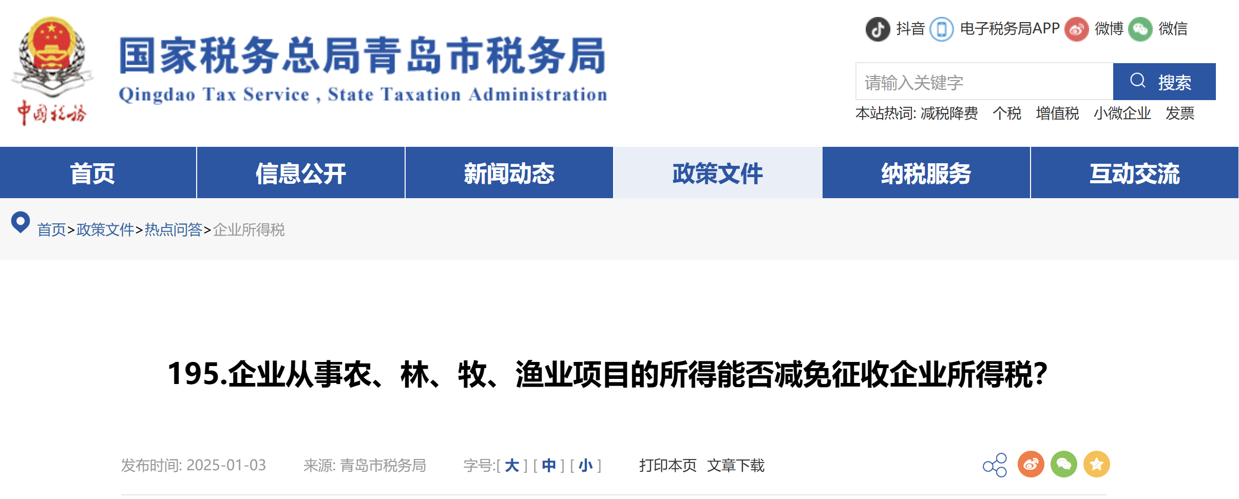 企業(yè)從事農(nóng)、林、牧、漁業(yè)項(xiàng)目的所得能否減免征收企業(yè)所得稅？