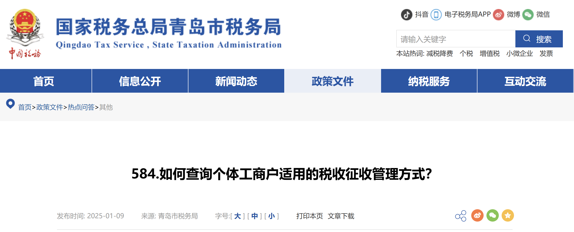 如何查詢個體工商戶適用的稅收征收管理方式？