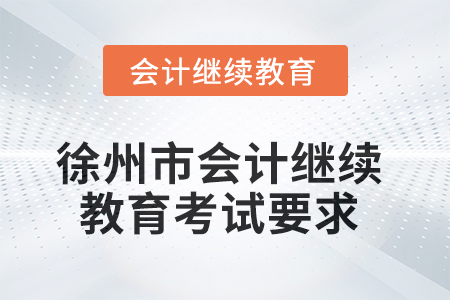 徐州市2025年會計繼續(xù)教育考試要求