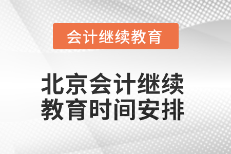 北京2025年會計(jì)繼續(xù)教育時間安排